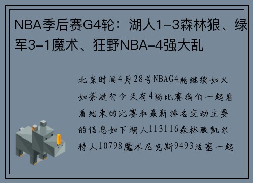 NBA季后赛G4轮：湖人1-3森林狼、绿军3-1魔术、狂野NBA-4强大乱