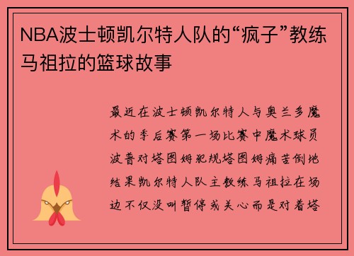 NBA波士顿凯尔特人队的“疯子”教练马祖拉的篮球故事
