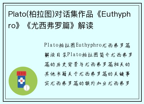 Plato(柏拉图)对话集作品《Euthyphro》《尤西弗罗篇》解读