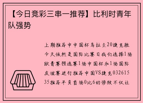 【今日竞彩三串一推荐】比利时青年队强势
