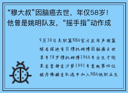 “穆大叔”因脑癌去世，年仅58岁！他曾是姚明队友，“摇手指”动作成绝响，乔丹、科比都曾被他盖帽