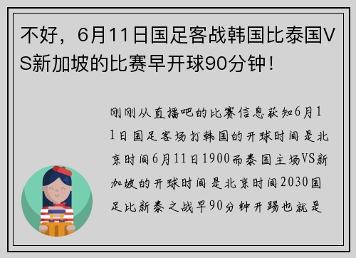 不好，6月11日国足客战韩国比泰国VS新加坡的比赛早开球90分钟！