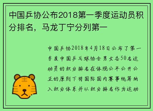 中国乒协公布2018第一季度运动员积分排名，马龙丁宁分列第一