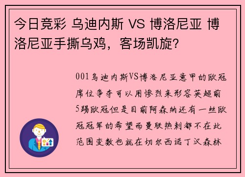 今日竞彩 乌迪内斯 VS 博洛尼亚 博洛尼亚手撕乌鸡，客场凯旋？