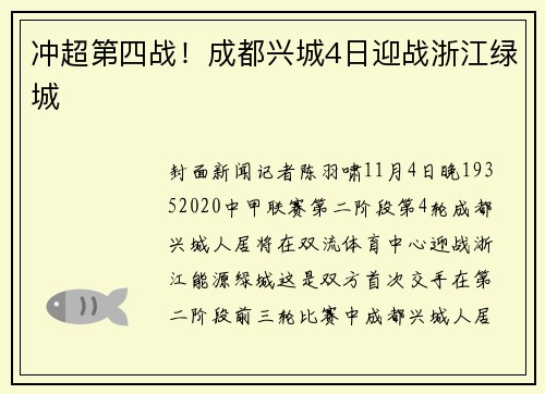 冲超第四战！成都兴城4日迎战浙江绿城
