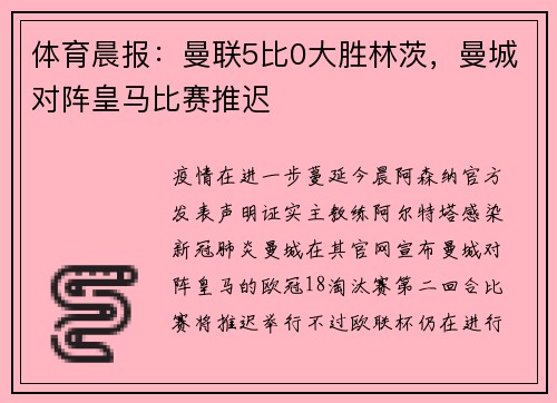体育晨报：曼联5比0大胜林茨，曼城对阵皇马比赛推迟