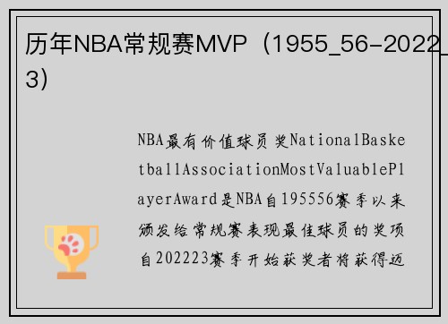 历年NBA常规赛MVP（1955_56-2022_23）