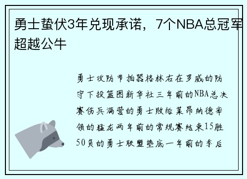 勇士蛰伏3年兑现承诺，7个NBA总冠军超越公牛