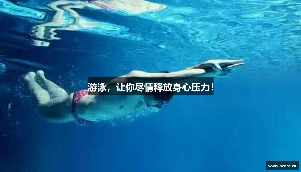 游泳，让你尽情释放身心压力！